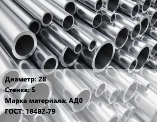 Труба алюминиевая 28 s=5 Марка: АД0 ГОСТ: 18482-79